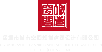 国产免费操屄视频深圳市城市空间规划建筑设计有限公司